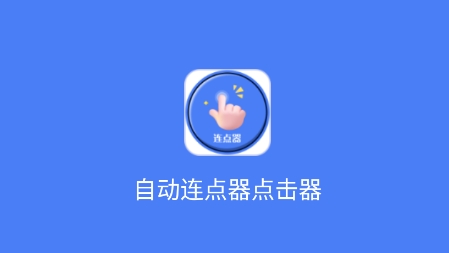 自動連點(diǎn)器點(diǎn)擊器app最新版