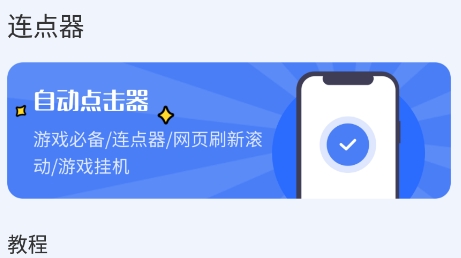 自動連點(diǎn)器點(diǎn)擊器app最新版