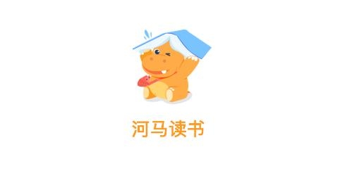 河馬讀書官方版