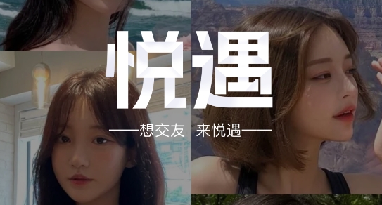 悅遇交友app官方版