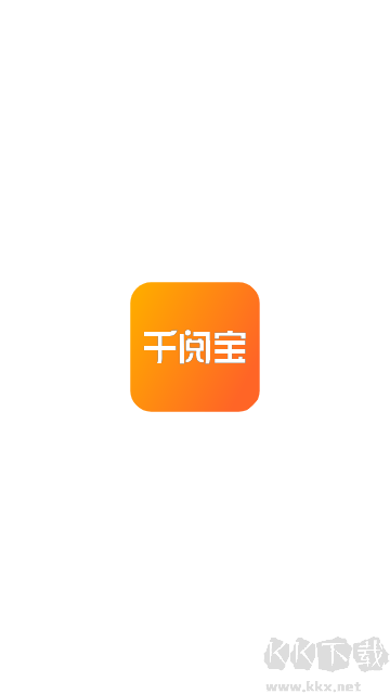 千閱寶app正版