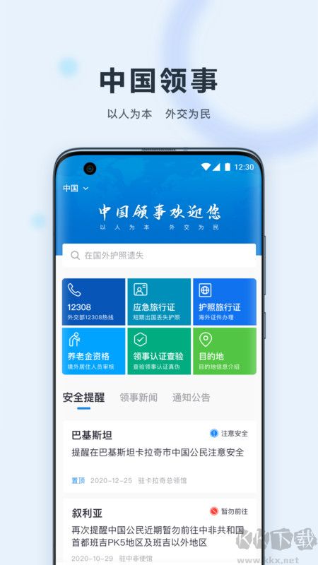 中國(guó)領(lǐng)事app官方版