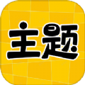 主題秀秀APP高清版 v1.0.0