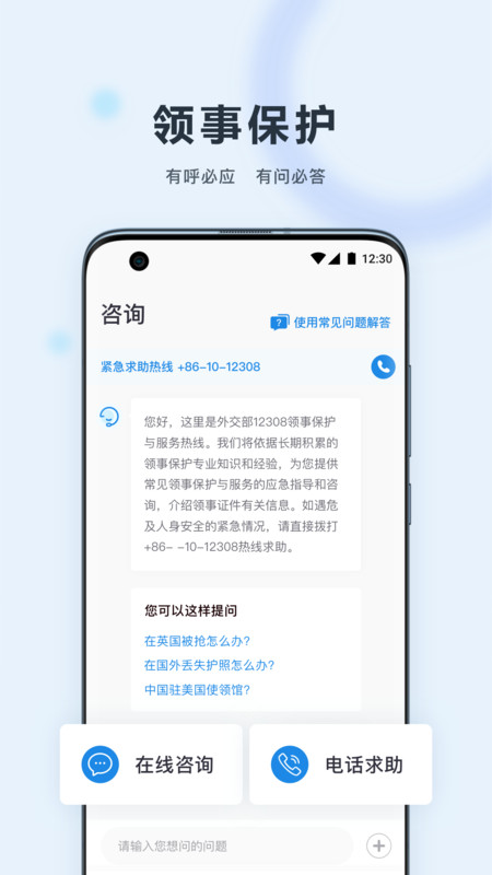 中國(guó)領(lǐng)事官方應(yīng)用 v2.3.9