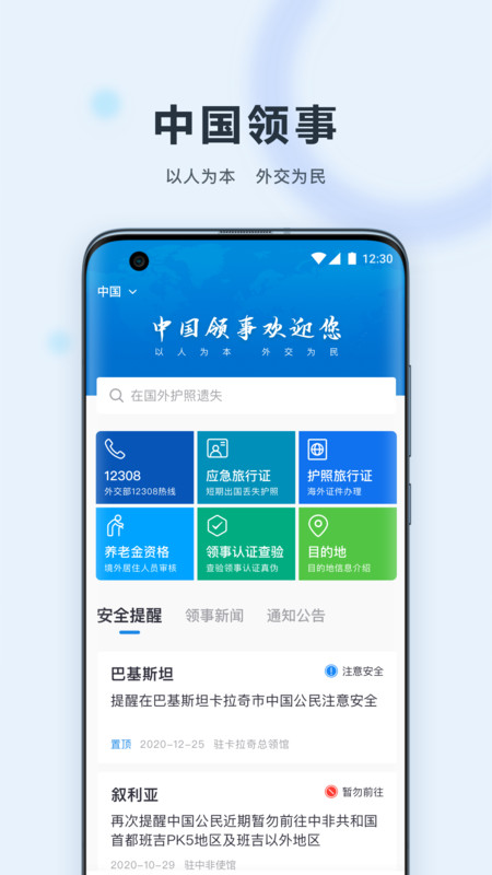 中國(guó)領(lǐng)事官方應(yīng)用 v2.3.9