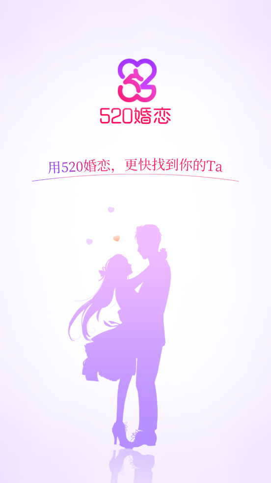 520婚戀應用程序最新版本