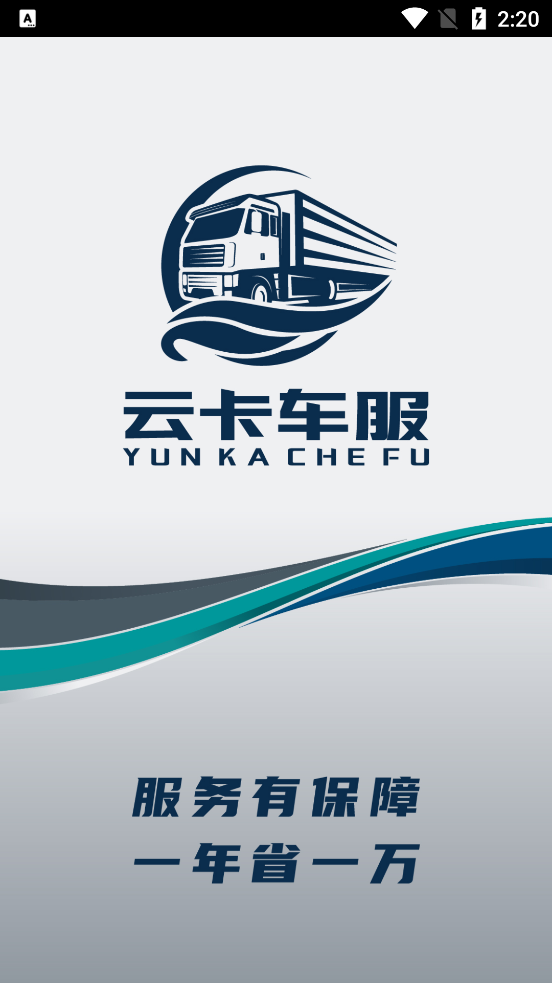 云卡車服務(wù)官方應(yīng)用