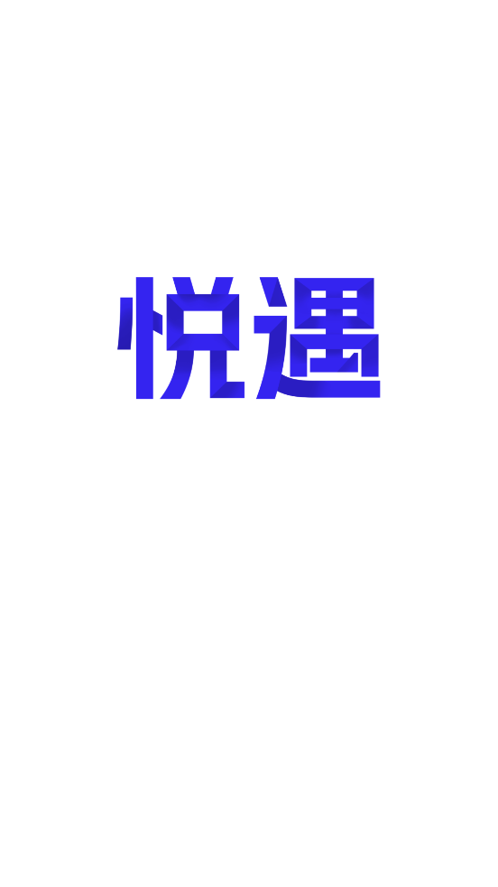 悅遇交友APP正式版