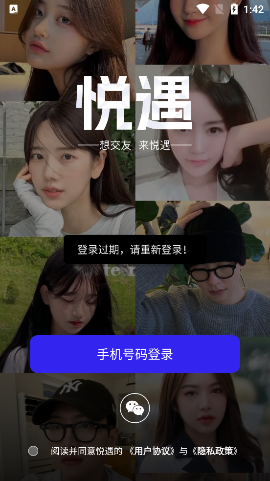 悅遇交友APP正式版