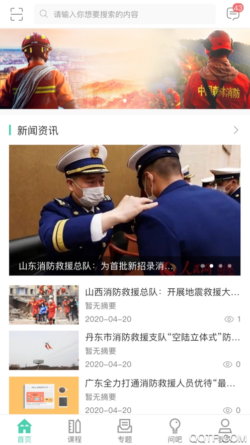 消防救援網(wǎng)院最新版本應(yīng)用程序