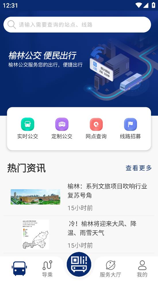 榆林公交安卓應(yīng)用程序