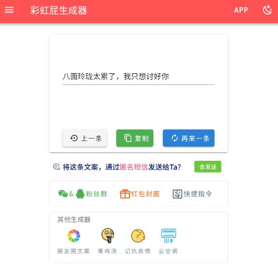 彩虹屁生成器手機應(yīng)用