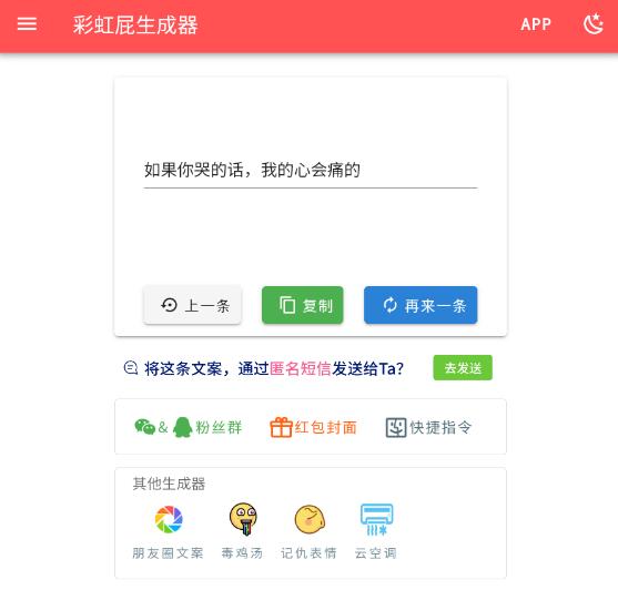 彩虹屁生成器手機應(yīng)用