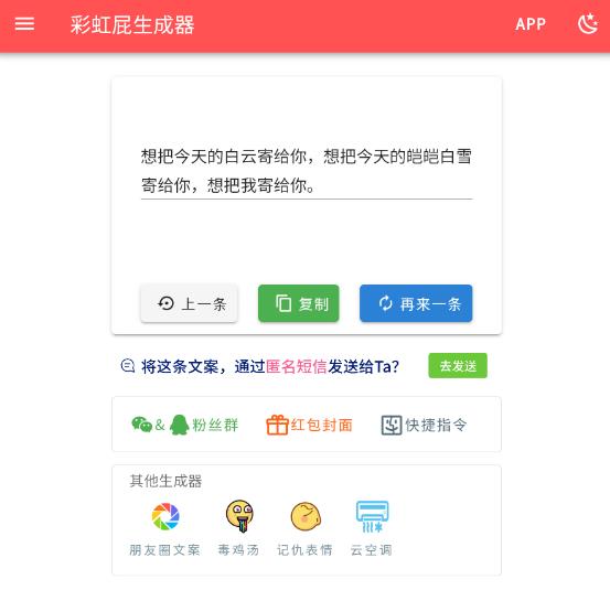 彩虹屁生成器手機應(yīng)用