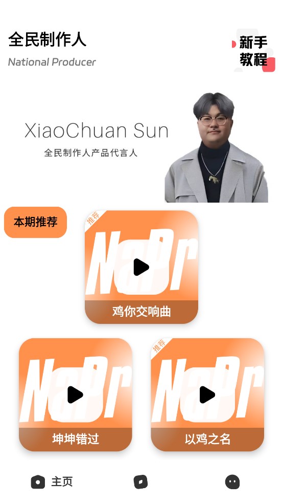 全民制作人官方應(yīng)用程序
