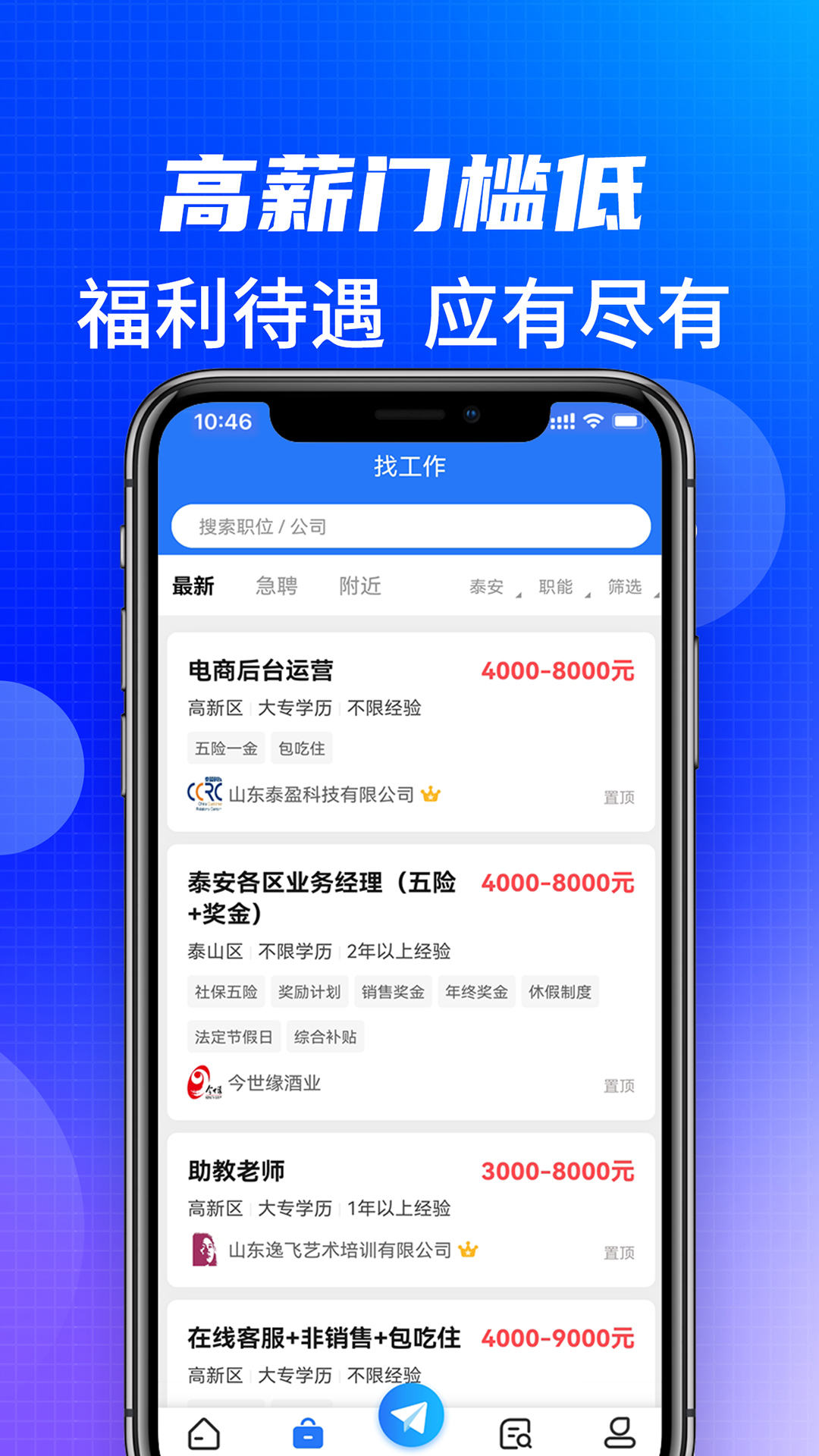 泰安直聘APP