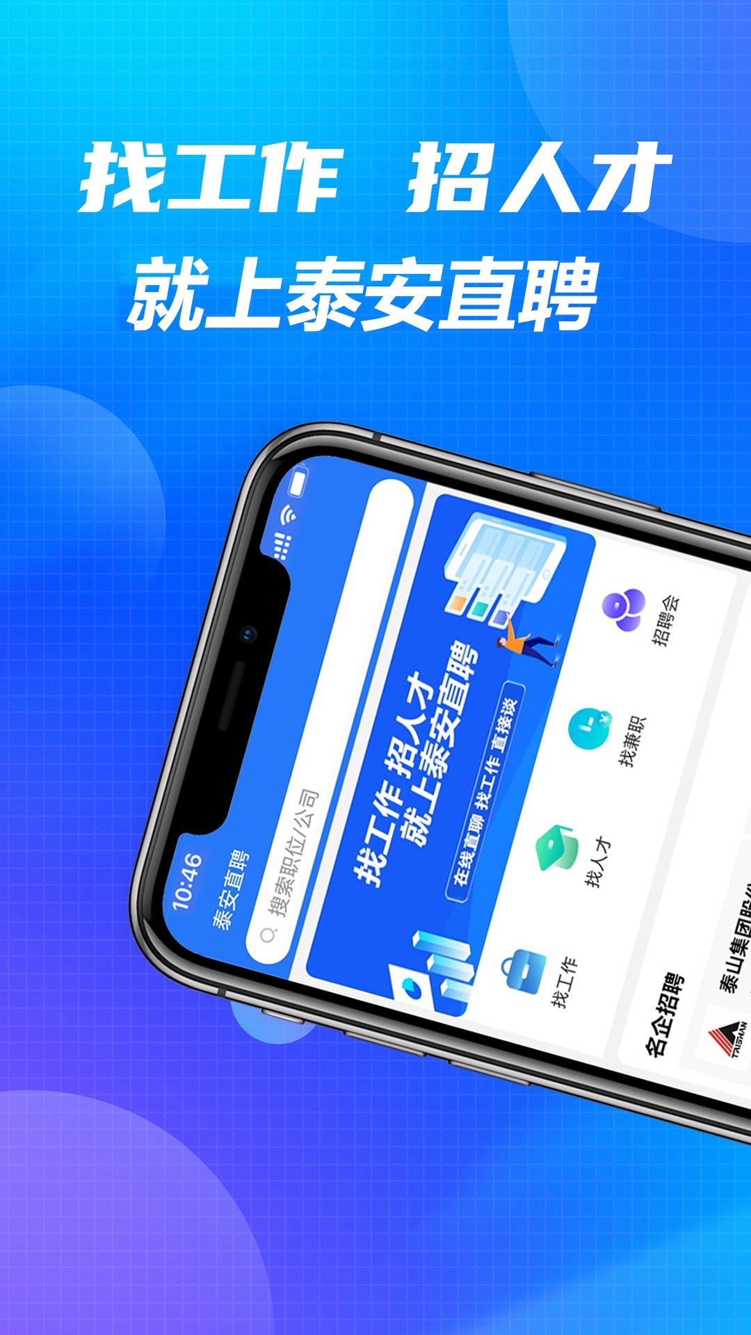泰安直聘APP