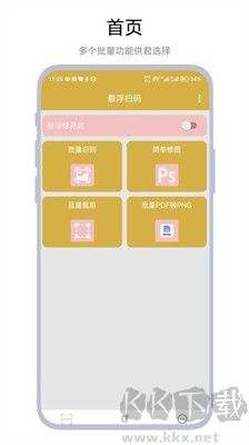 懸浮掃碼應(yīng)用程序 v1.0.1 安卓版