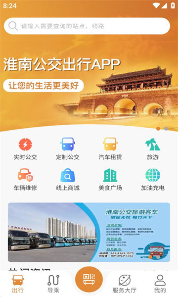 淮南行移動(dòng)版應(yīng)用