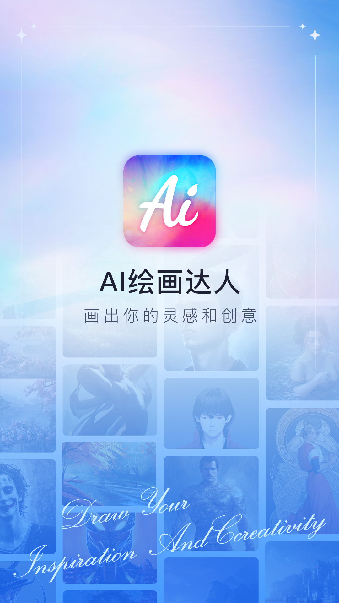 AI繪畫達人app手機版