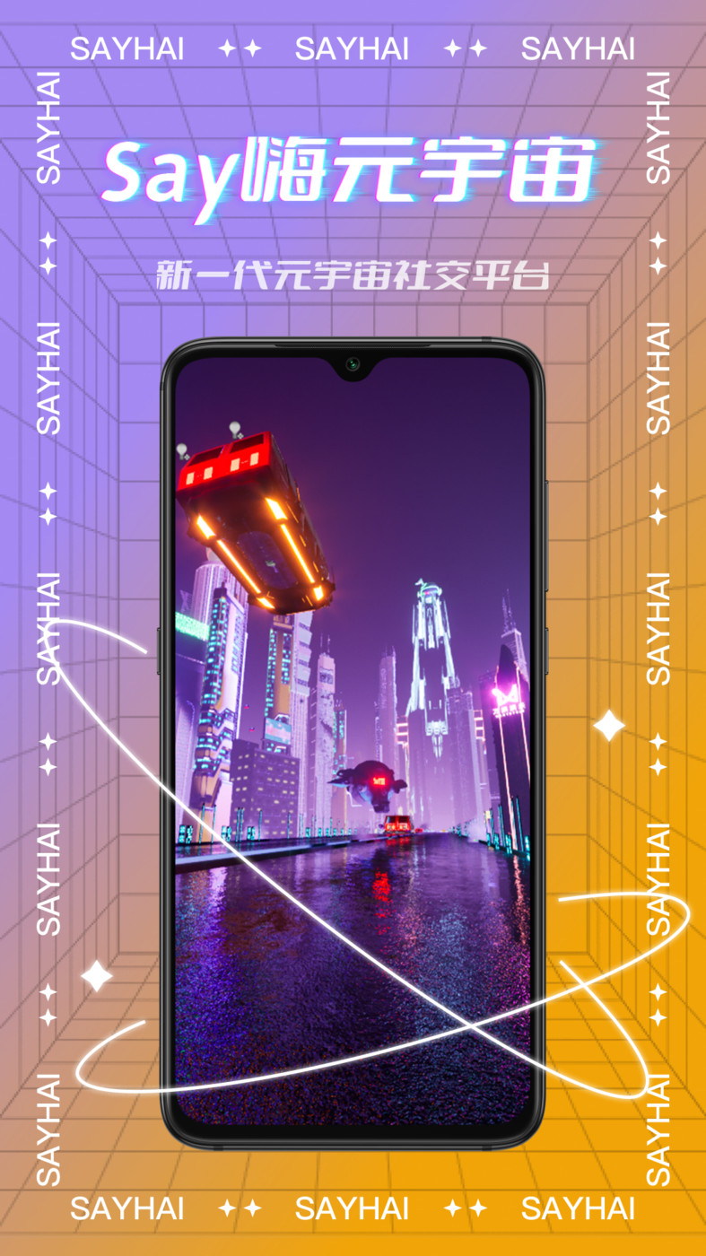 Say嗨元宇宙app安卓版