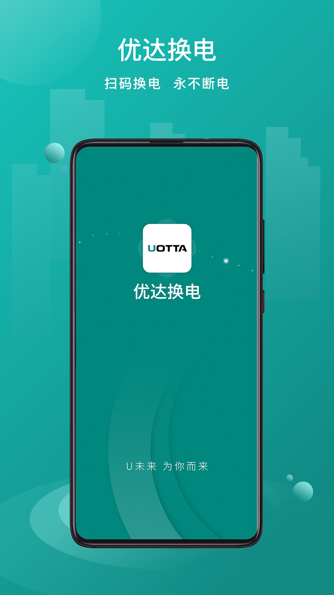 優(yōu)達(dá)換電APP安卓版本