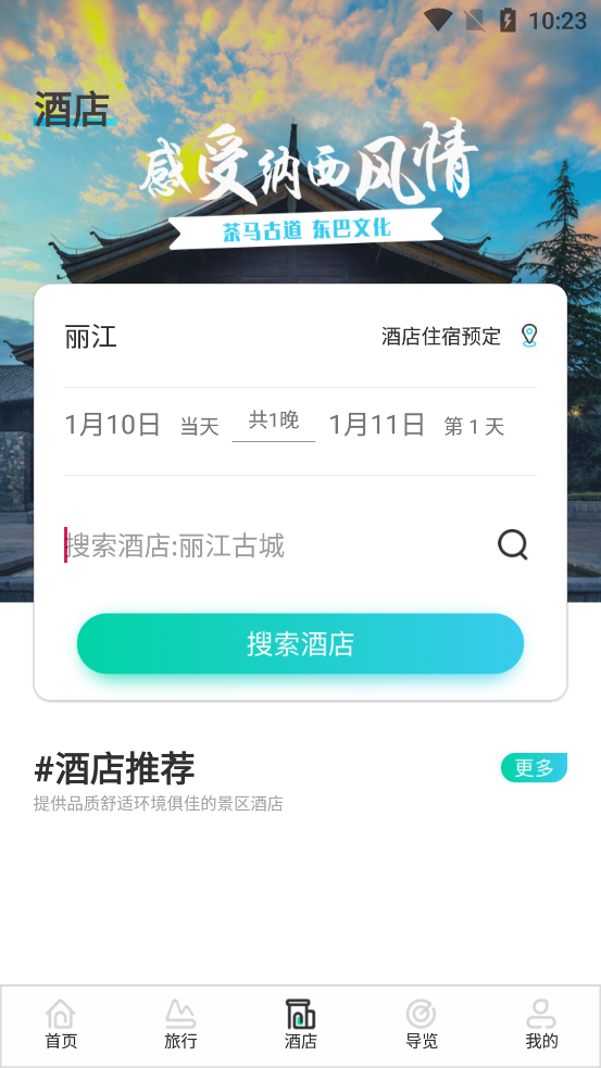 麗江旅游集團(tuán)官方APP下載