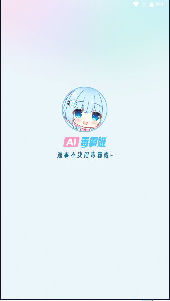 毒霸姬桌寵app破解版 v1.0.9
