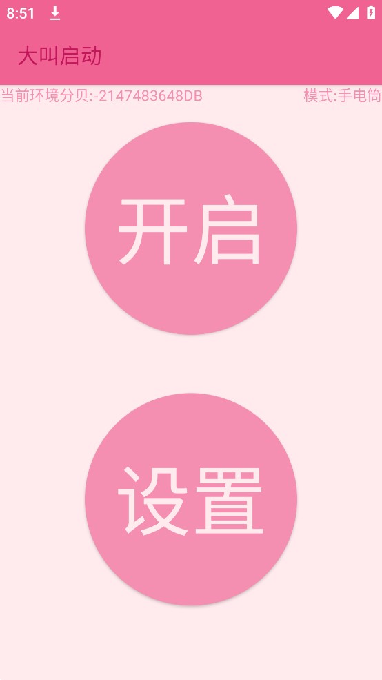 大叫啟動(dòng)應(yīng)用官方版本
