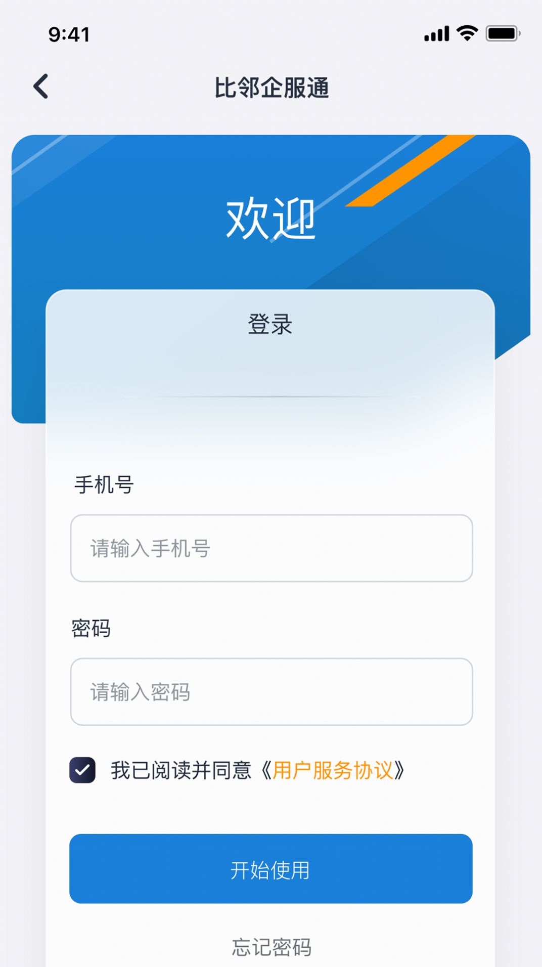 比鄰企服通app安卓版