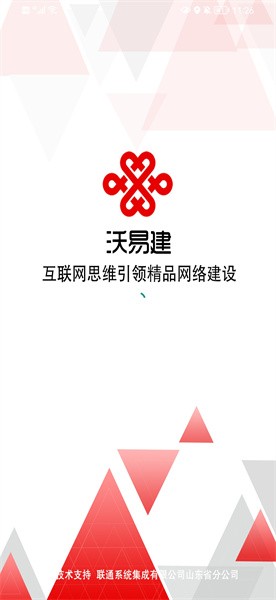 沃易建安卓版應(yīng)用程序