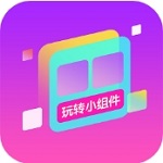 小組件全新版 v1.0.00
