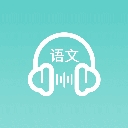語文聽寫新版本 v1.5.6