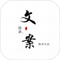 文案語錄大全APP v2.2.0 免費(fèi)版