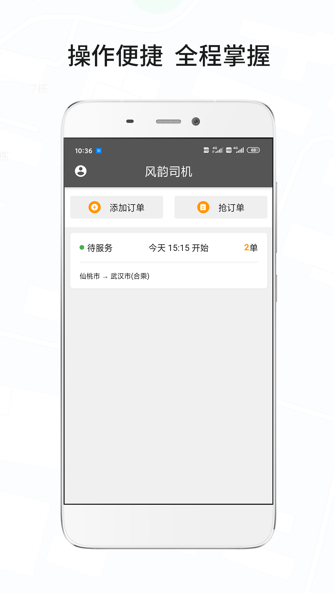 風(fēng)韻城際司機(jī)app