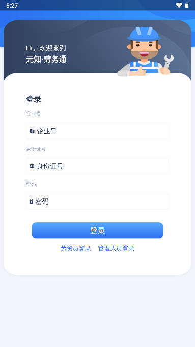 元知勞務通APP手機版