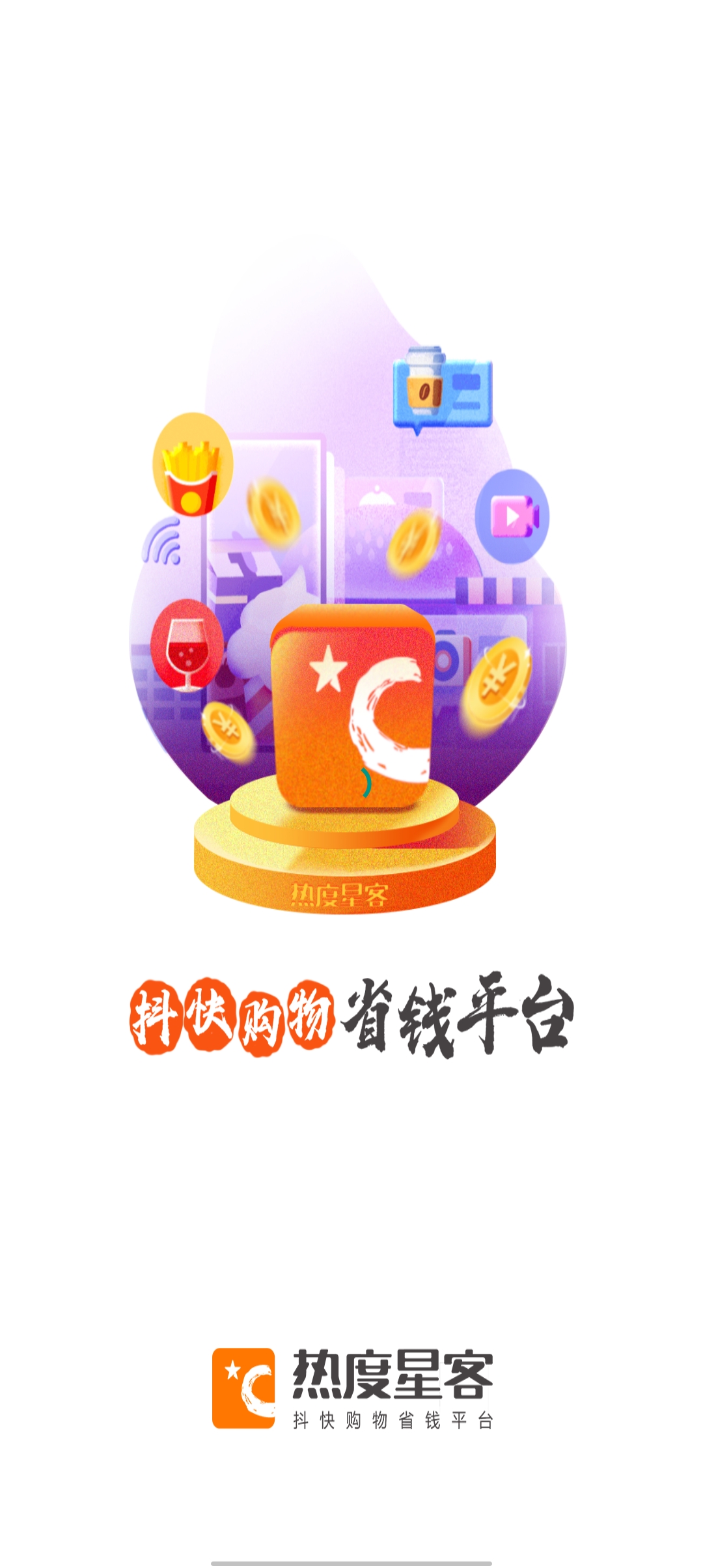 熱度星客應(yīng)用最新版本