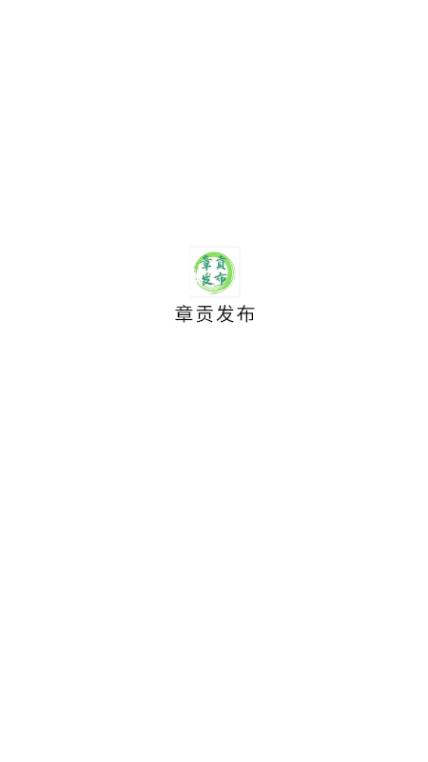 章貢區(qū)發(fā)布最新版本APP