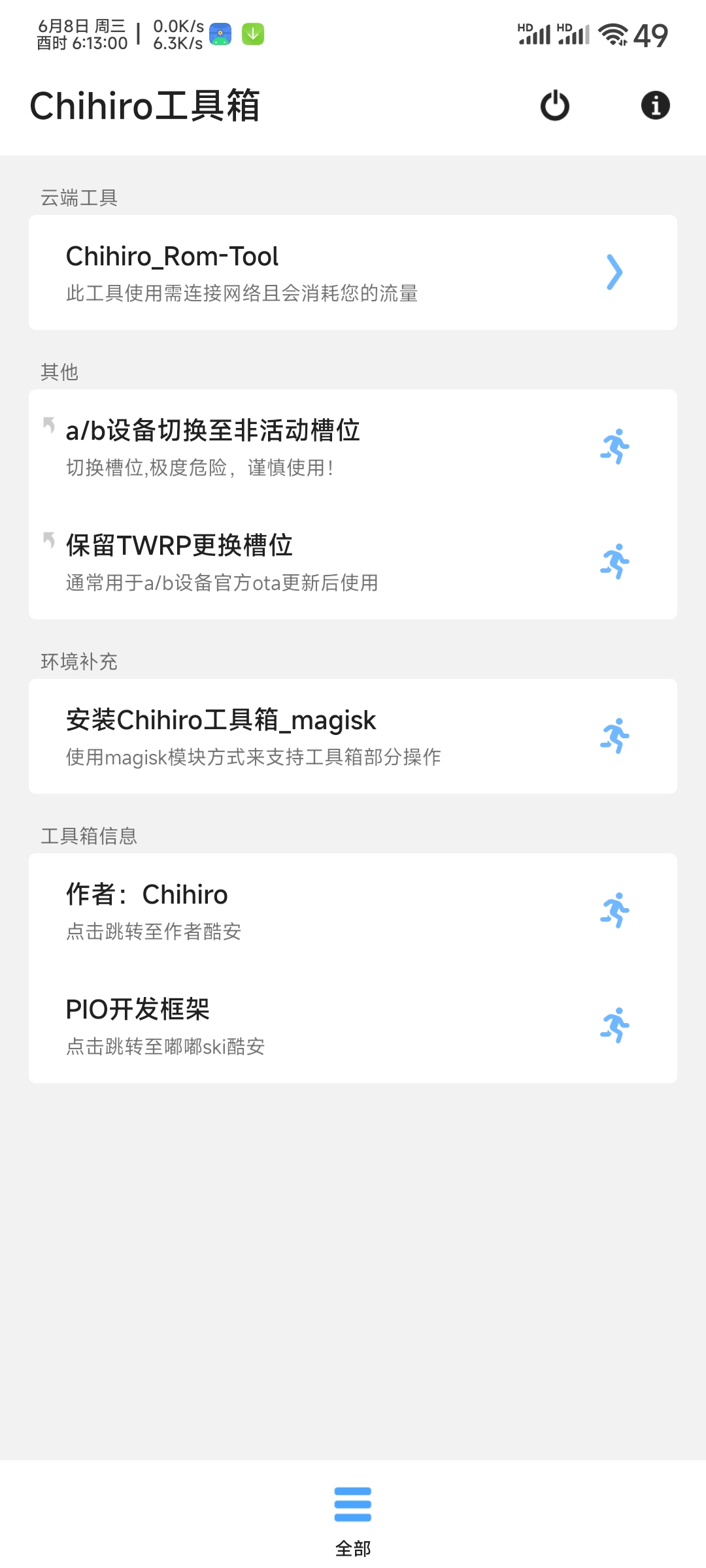 Chihiro Toolbox Android版