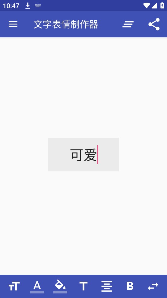 文字表情制作器app官方版