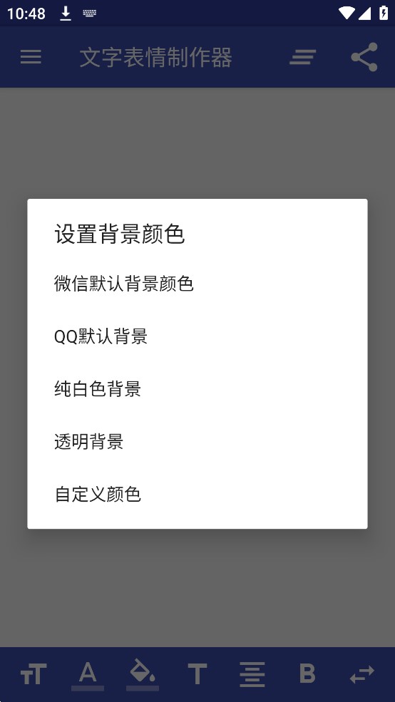 文字表情制作器app官方版