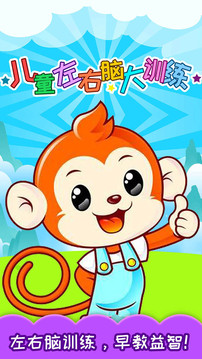 兒童左右腦訓(xùn)練APP新版