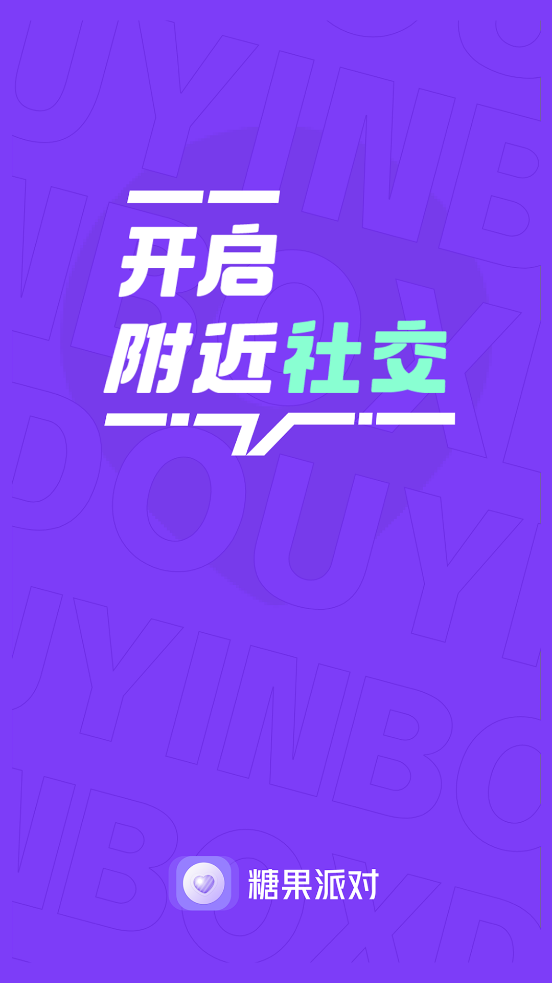 最新版糖果派對(duì)交友應(yīng)用程序