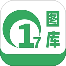 17圖庫 v1.3 最新版
