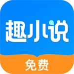趣小說免費版 v6.39.0 最新版下載