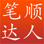 筆順達人官方版更新至v2.1.57
