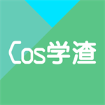 COS學(xué)渣題庫APP V2.1.6 免費(fèi)下載版
