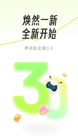 考試蟻APP初中版 v3.0.4 更新版