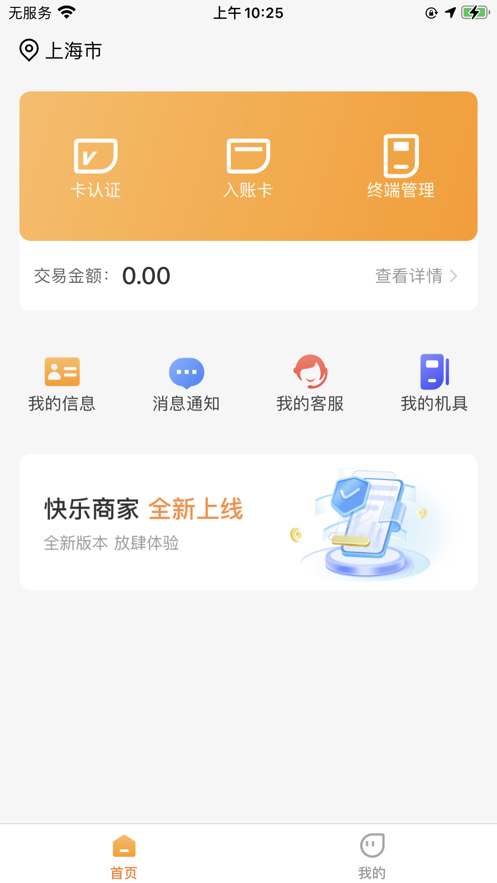 快樂(lè)商家APP