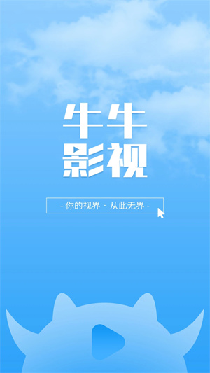 大牛影視大全 v1.8.0